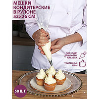 Кондитерские мешки 52×26 см (размер L), в рулоне 50 шт