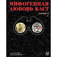 Книга "Мифогенная любовь каст в комиксах", Ануфриев С, Пепперштейн П