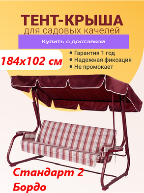 Крыша-тент для садовых качелей OLSA Стандарт 2 (NOVA) 1840х1020 мм Бордо, фото 2