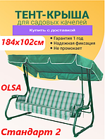 Крыша-тент для садовых качелей Olsa Стандарт 2 (NOVA) 1840х1020 мм зеленая