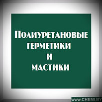 Полиуретановые герметики и мастики 