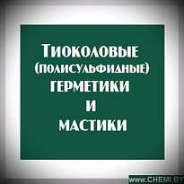 Тиоколовые (полисульфидные) герметики и мастики 