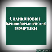 Силиконовые (кремнийорганические) герметики и компаунды 