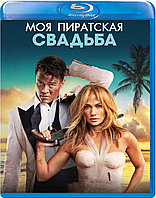 Моя пиратская свадьба (BLU RAY Видео-фильм)