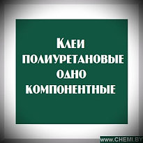 Клеи полиуретановые однокомпонентные 