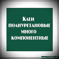 Клеи полиуретановые многокомпонентные 