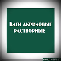 Клеи акриловые растворные 