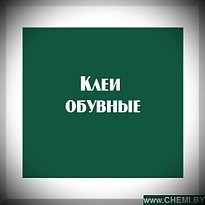 Клеи обувные 