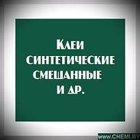 Клеи синтетические, смешанные и др 