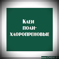 Клеи полихлоропреновые (неопреновые) 