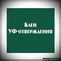 Клеи УФ-отверждения 