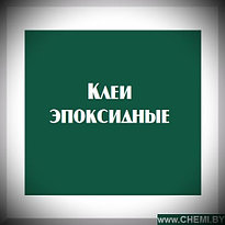 Клеи эпоксидные 