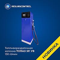 Топливораздаточная колонка Топаз 511 УВ (130 л/мин)