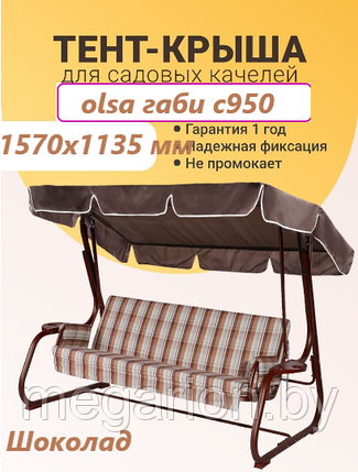 Крыша-тент для садовых качелей Olsa Габи с950 1570х1135 мм Шоколад, фото 2