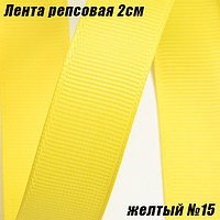 Лента репсовая 2см (18,29м). Желтый №15
