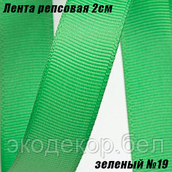 Лента репсовая 2см (18,29м). Зеленый №19