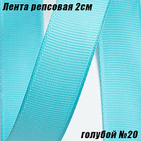 Лента репсовая 2см (18,29м). Голубой №20
