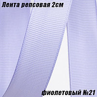 Лента репсовая 2см (18,29м). Фиолетовый №21