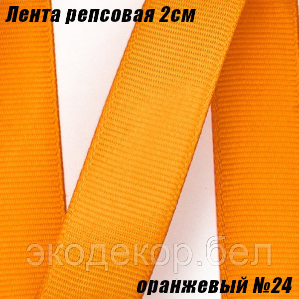 Лента репсовая 2см (18,29м). Оранжевый №24