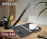 Резак OFFiCE KiT Trim A4D сабельный (до16л, 300мм)