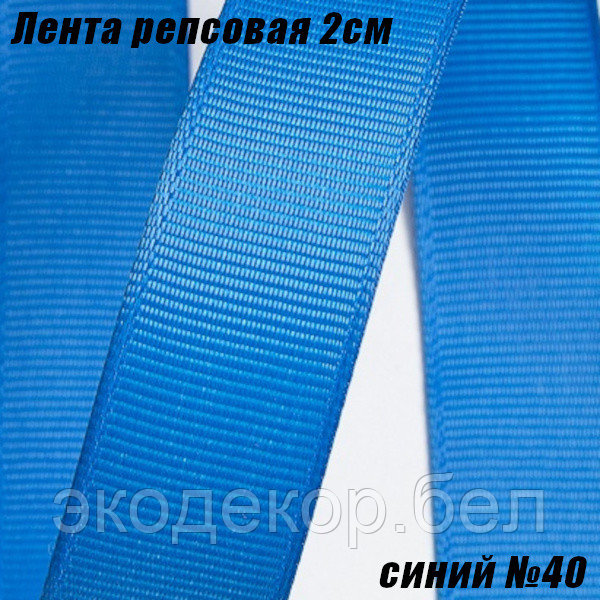 Лента репсовая 2см (18,29м). Синий №40