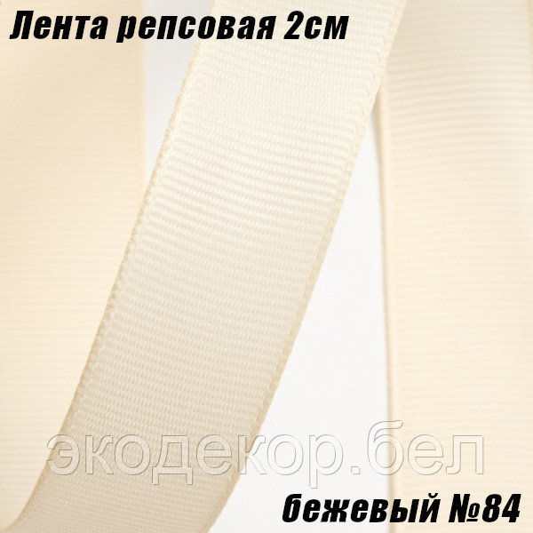 Лента репсовая 2см (18,29м). Бежевый №84
