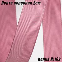 Лента репсовая 2см (18,29м). Пенка №102