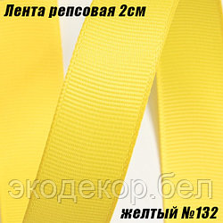 Лента репсовая 2см (18,29м). Желтый №132
