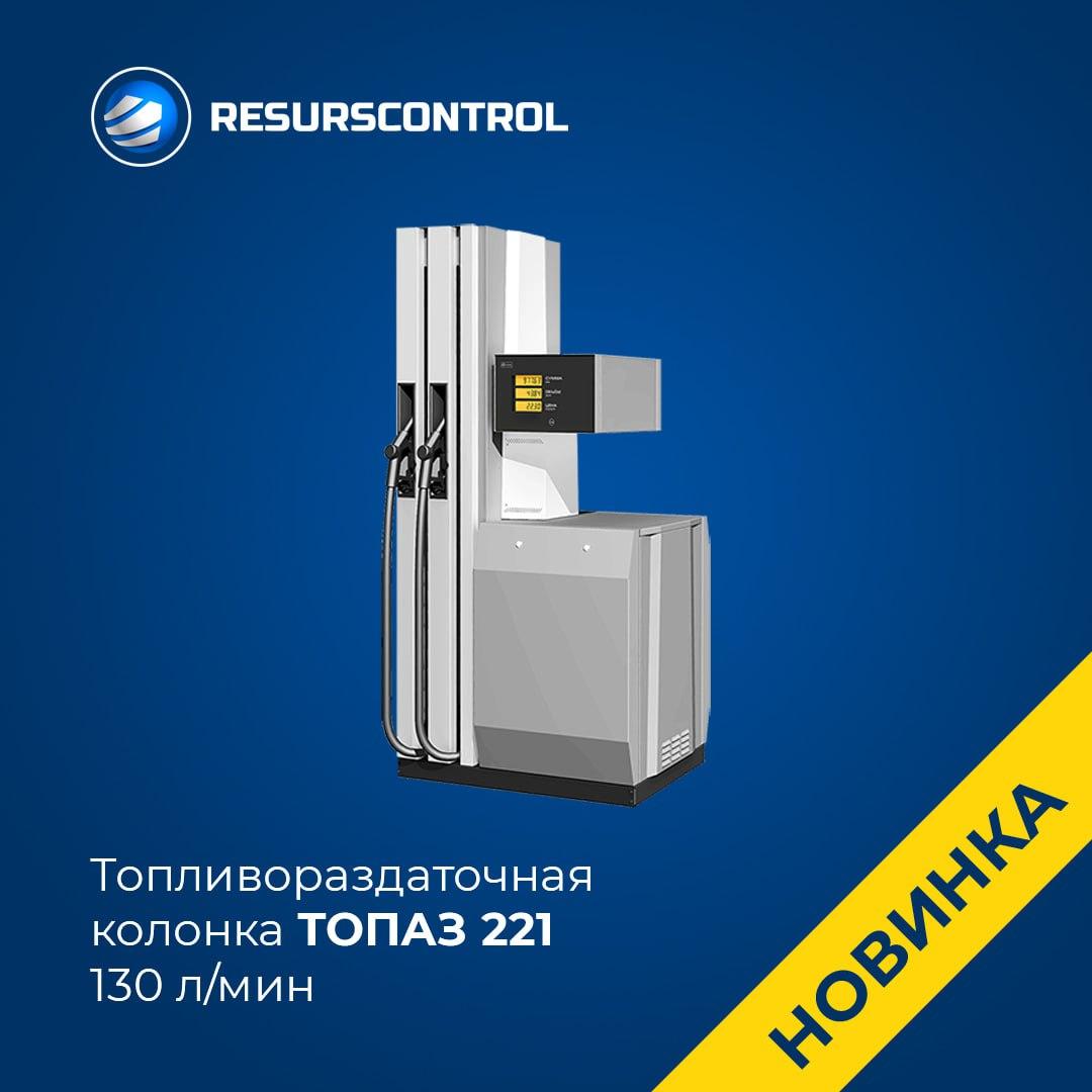 Топливораздаточная колонка Топаз 221 (130 л/мин)