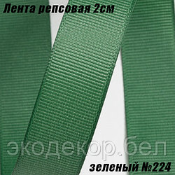 Лента репсовая 2см (18,29м). Зеленый №224