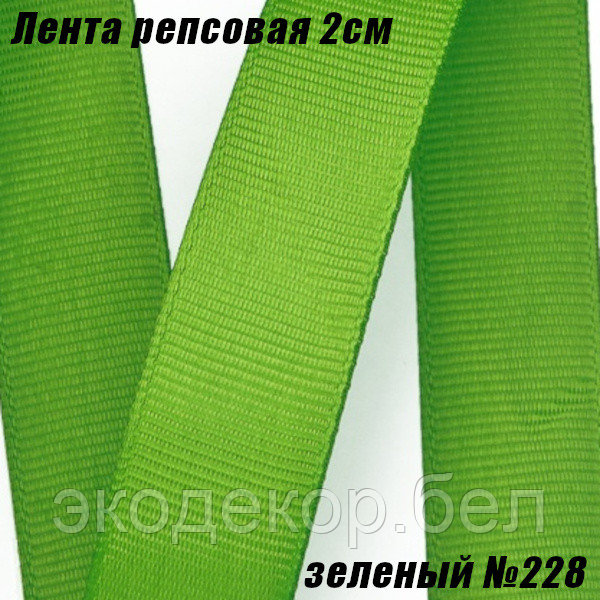 Лента репсовая 2см (18,29м). Зеленый №228