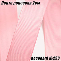 Лента репсовая 2см (18,29м). Розовый №253