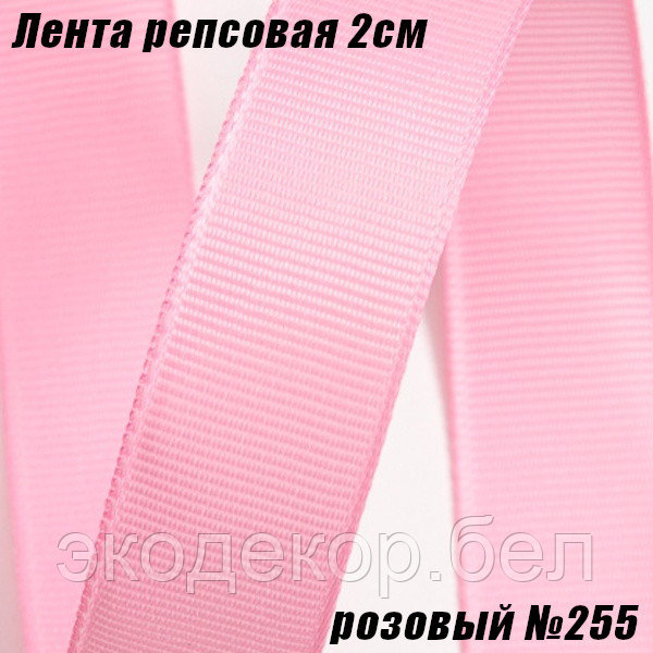 Лента репсовая 2см (18,29м). Розовый №255