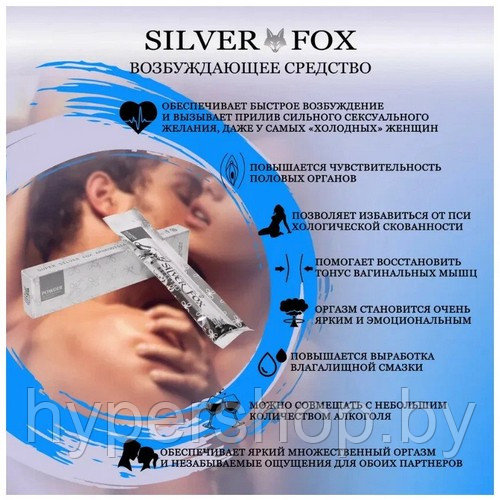 Женский возбудитель Silver fox (Серебряная лиса) 1 шт
