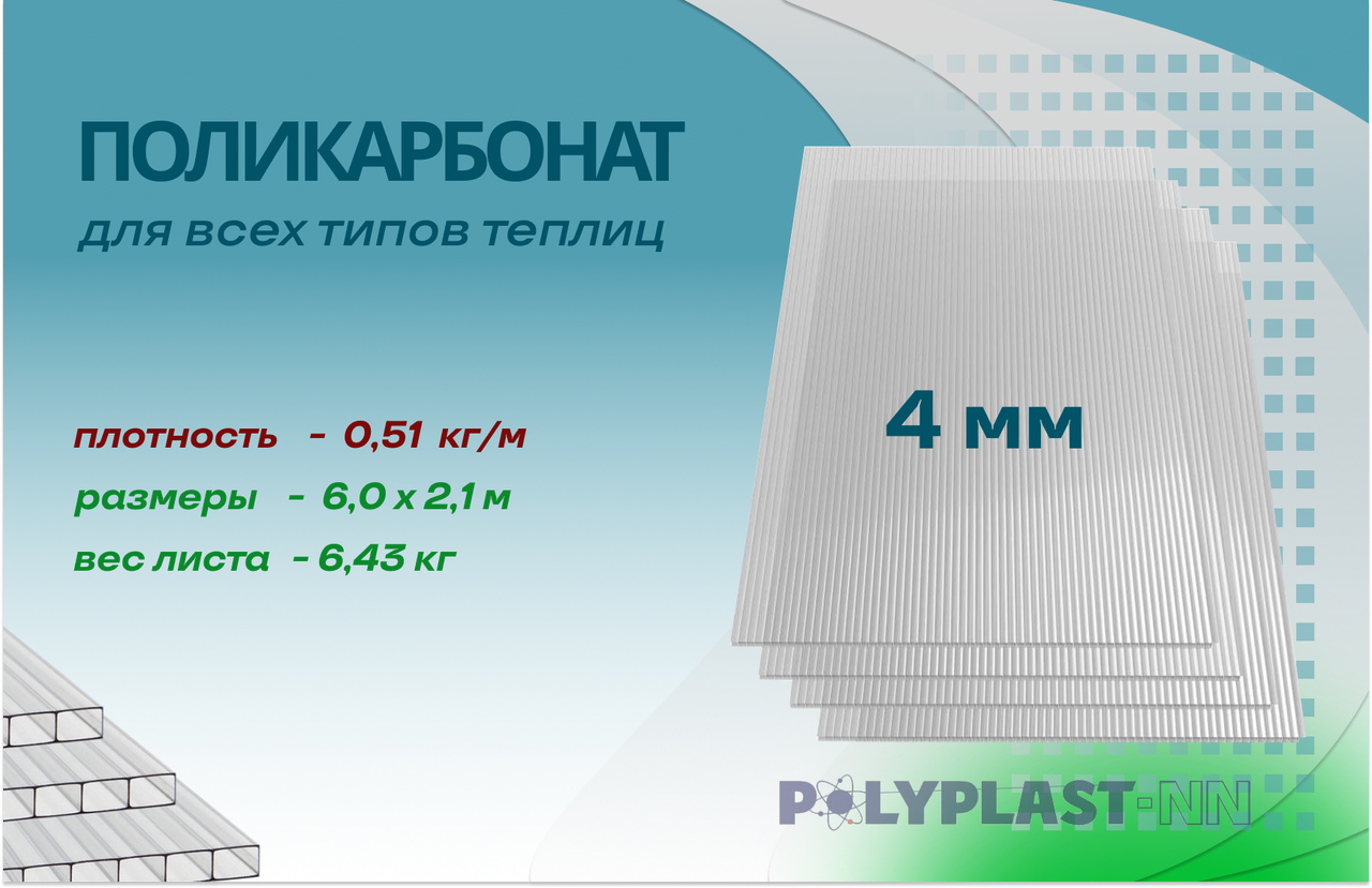 Сотовый поликарбонат 4,0 мм ДАЧНЫЙ, 510 г/м²