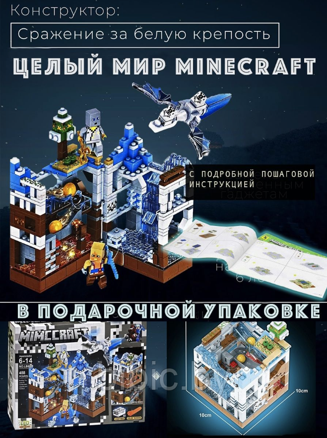 Детский конструктор LB608 Minecraft "Сражение за белую крепость" с Led подсветкой, 488 деталей, аналог лего - фото 4 - id-p206048003