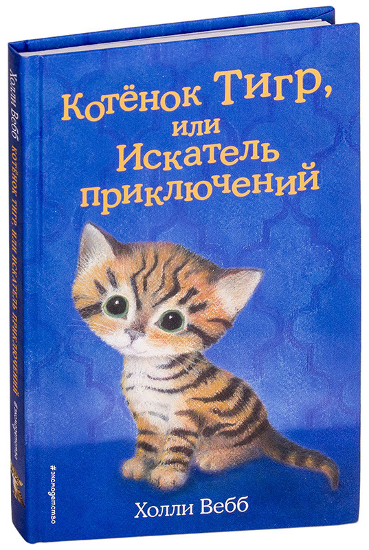 Котёнок Тигр, или Искатель приключений (выпуск 35)
