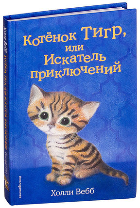 Котёнок Тигр, или Искатель приключений (выпуск 35), фото 2