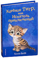 Котёнок Тигр, или Искатель приключений (выпуск 35)