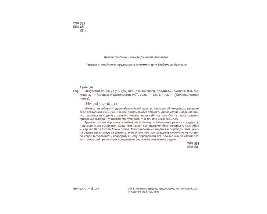 Искусство войны. С комментариями, иллюстрациями и каллиграфией - фото 4 - id-p206083570