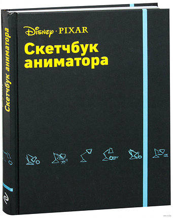 Скетчбук аниматора от Pixar, фото 2