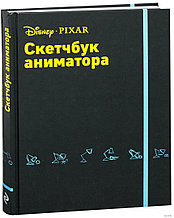 Скетчбук аниматора от Pixar