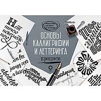 Книга "Основы каллиграфии и леттеринга. Прописи"