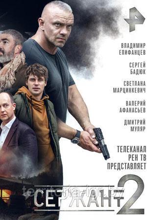 Сержант (2-й Сезон) (DVD Сериал)