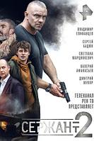 Сержант (2-й Сезон) (DVD Сериал)