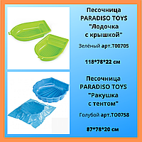 Песочница PARADISO TOYS Ракушка с тентом