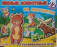 Магнитная игра "ЛЕСНЫЕ ЖИВОТНЫЕ"