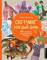 Скетчинг каждый день. 100+ упражнений для развития стиля и техники