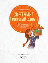 Скетчинг каждый день. 100+ упражнений для развития стиля и техники, фото 3