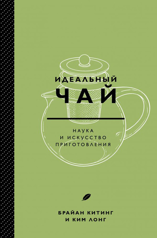 Идеальный чай. Наука и искусство приготовления - фото 1 - id-p206178394